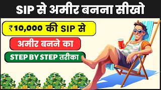 SIP का सम्पूर्ण ज्ञान | How to Start SIP | How to Build Wealth Using SIP | Dark Side of SIP