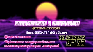 Посвящение в студенты 2020