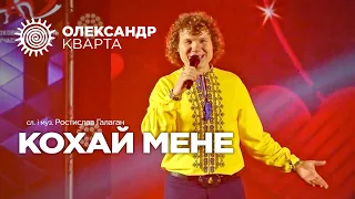 Кохай мене. Олександо Кварта в Рівному