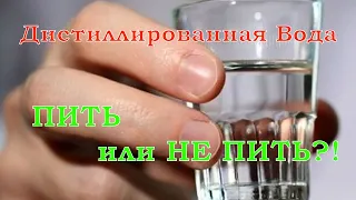 Дистиллированная вода – пить или не пить?!