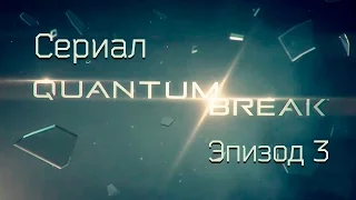 Сериал Quantum Break: Эпизод 3