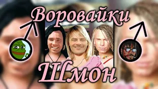 Воровайки - Шмон (♂Right version, Gachi remix) feat. Le Gouchque