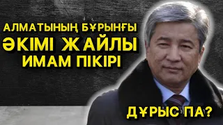 АЛМАТЫНЫҢ БҰРЫНҒЫ ӘКІМІ ЖАЙЛЫ ТАНЫМАЛ ИМАМ НЕ ДЕДІ?