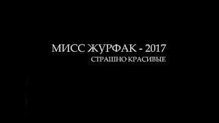 Творческий номер | Анастасия Масловская | МИСС ЖУРФАК - 2017