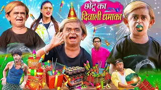 CHOTU KA DIWALI DHAMAKA | छोटू का दिवाली धमाका | Chotu Ki Happy Diwali | Chotu Dada Ki New Comedy