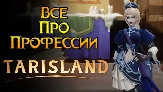 Все о профессиях Tarisland MMORPG от Tencent