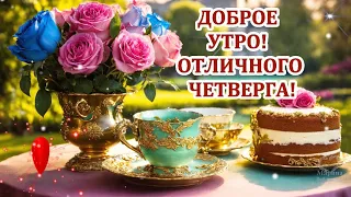 💖ДОБРОЕ УТРО!💖 ЗАМЕЧАТЕЛЬНОГО ЧЕТВЕРГА💖 И УДАЧНОГО ДНЯ!💖  ПРЕКРАСНОГО НАСТРОЕНИЯ!💖