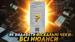 Як і коли видавати фіскальні чеки Всі нюанси ПРРО