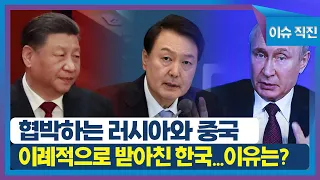 [이슈 직진] 협박하는 러시아와 중국, 이례적으로 받아친 한국...이유는? | MBN 230421 방송