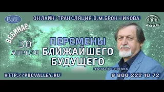 Вебинар 30.04.2024 «Перемены ближайшего будущего»