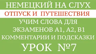 7. НЕМЕЦКИЙ ДЛЯ НАЧИНАЮЩИХ на слух.  Все слова для экзамена GOETHE А1 - В1. Тексты и диалоги.