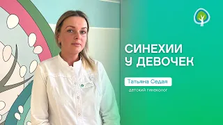 Синехии у девочек: причины, симптомы, лечение, профилактика