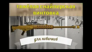 Где купить тяжёлую снайперскую винтовку.GTA V.