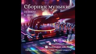 DJ_DISCO 3_2024 Классный сборник музыки для дискотеки