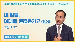 [6개월 특별철야 50일차]  박한수 목사 "내 믿음, 이대로 괜찮은가?" (고전9:27) / 22.2.19