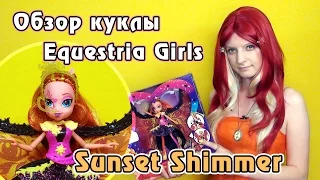 Обзор куклы Equestria Girls - Sunset Shimmer - Time to Shine