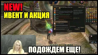 Ивент и акция в Lineage 2 которые мы так долго ждали. Где ивенты? Обзор от КМ-а Senny. Руофф 2021