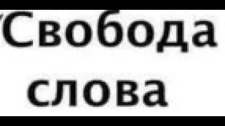 Свобода слова в Конституции! В России и за рубежом