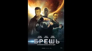 Брешь дублированный трейлер