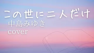 この世に二人だけ　中島みゆき cover『予感』1983『いまのきもち』2004 　それでもあなたは私を選ばない　瀟灑的走　陪我喝咖啡　原曲