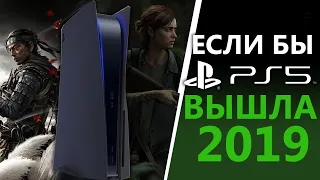 Playstation 5 должна была выйти в 2019 году | И это была бы тотальная победа для PS5