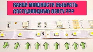 Мощность светодиодной ленты