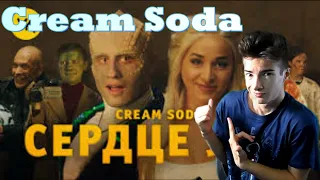 Cream Soda - Сердце Лёд (премьера клипа 2020) Реакция на Cream Soda - Сердце Лёд