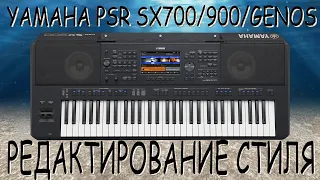 YAMAHA PSR SX900 / РЕДАКТИРОВАНИЕ СТИЛЯ