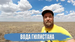 Вода Гюлистана