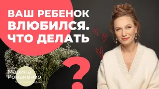 Ваш ребенок влюбился. Что делать?