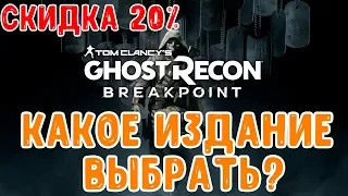 Ghost Recon Breakpoint Какое Издание Выбрать? Обзор!