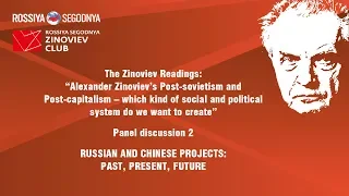 9th Zinoviev Readings: Panel discussion 2