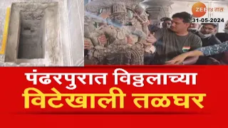 Special Report | विठ्ठल मंदिर तळघरात सापडल्या मूर्ती | Zee24Taas