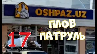 Плов патруль -17 OSHPAZ.UZ