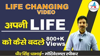 Life Changing Video || अपनी लाइफ को कैसे बदले ||- Dheer Singh Dhabhai