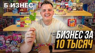 БИЗНЕС ЗА 10 ТЫСЯЧ: открыл магазин сладостей!