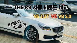 6기통 K9(3.3T) VS 8기통 k9(5.0 GDI) 시동사운드 비교!! [Kia K9 V6.T vs V8 Start up]