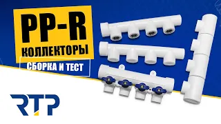 Полипропиленовые коллекторы от RTP. Сравнение, сборка, тест