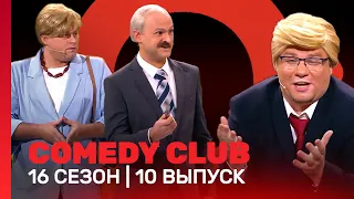 COMEDY CLUB: 16 сезон | 10 выпуск @TNT_shows