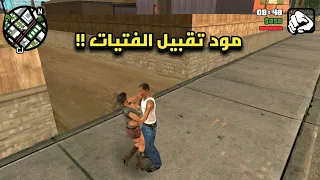 أفضل 5 مودات جديدة وخفيفة في لعبة GTA San Andreas | مودات لم تكن تعرفها من قبل !!