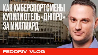 КАК КИБЕРСПОРТ КУПИЛ  ОТЕЛЬ "ДНІПРО" ЗА МИЛЛИАРД | NAVI | АЛЕКСАНДР КОХАНОВСКИЙ | АНДРЕЙ ФЕДОРИВ