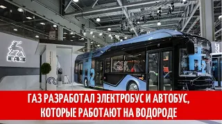 ГАЗ разработал электробус и автобус, которые работают на водороде