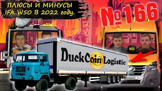 СТРИМ №166 - Плюсы и минусы дальнобоя на IFA w50 в 2022 году. Эфир ведется с Meizu M3 Note.