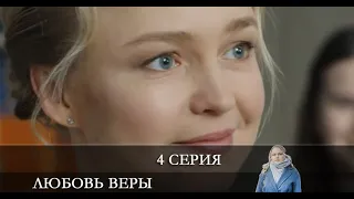 Любовь Веры  4 серия [обзор]