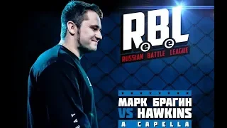 [NO BPM] 2 РАУНДА МАРК БРАГИН  vs HAWKINS