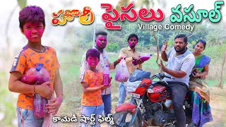 హొలీ కి పైసలు వసూల్ చేస్తే | Holi Ki paisal vasulu cheste | Kannayya Videos | Trends adda