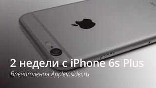 2 недели с iPhone 6s Plus: впечатления AppleInsider.ru