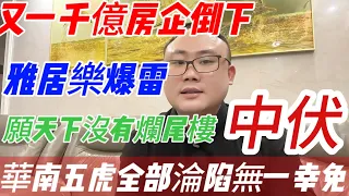 中山|中山樓盤|中伏|遲來的資訊|又一千億房企倒下|雅居樂爆雷|華南五虎全部淪陷|無一幸免|願天下沒有爛尾樓