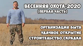 Весенняя охота на уток (первая часть) | Охота на Сахалине в 2020 году