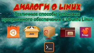 Способы установки программ в Ubuntu Linux